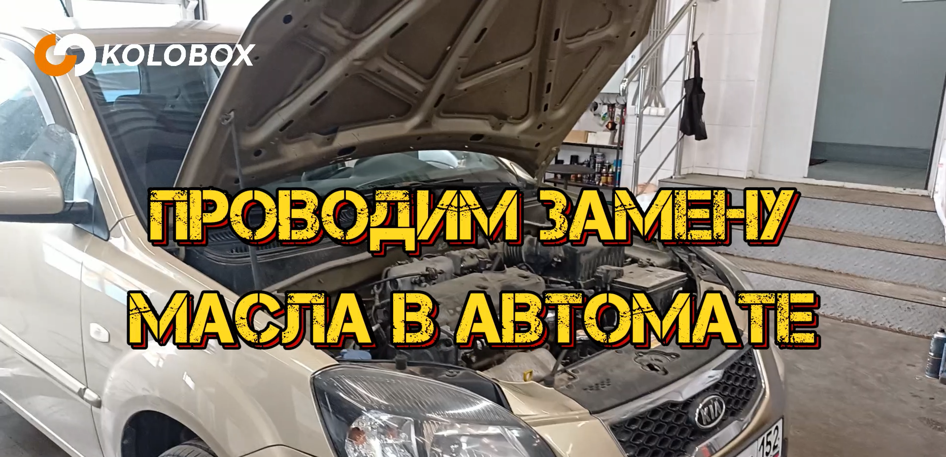 Замена масла в автоматической коробке передач.